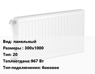 Радиатор стальной панельный 300х1000 20 967 Вт Подкл:боковое, шт, ЛЕМАКС цена от 5081 сум / шт, где купить, условия доставки в Ташкенте и Ташкентской области